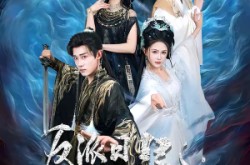 《反派日记：怎么感觉你们在演我》(80集) 反转短剧全集免费观看