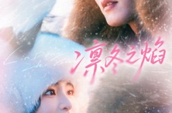 《凛冬之焰》(80集) 传奇短剧全集在线观看  