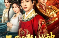 《开局迎娶女战神助她称帝》(80集) 古风短剧全集免费在线看