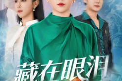 《藏在眼泪里的星星》(60集) 催泪短剧全集完整版观看