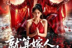 《就算嫁人，也逃不出暴君的手掌心》(86集) 言情短剧全集在线赏