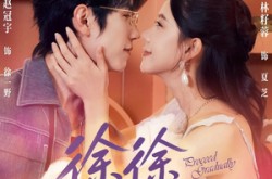 《徐徐图芝》(75集) 浪漫爱情短剧全集在线观看