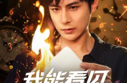 《我能看见倒计时短剧》(68集) 惊悚短剧全集免费追  