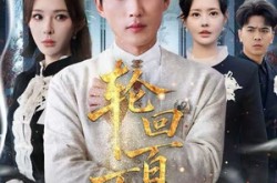 《吾有三葬葬天葬地葬轮回》(70集) 玄幻短剧全集夸克网盘看
