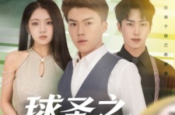 《球圣之卷土重来》(60集) 足球短剧全集无广告观看  