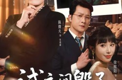 《试衣间毁了我的婚姻》(43集) 都市短剧全集在线看