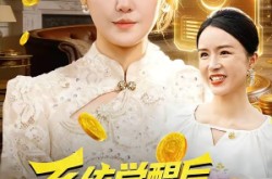 《系统觉醒后，我带老妈走向辉煌》(107集) 系统流短剧全集在线观看