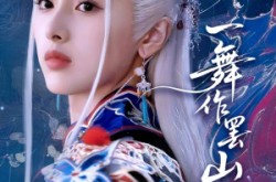 《一舞作罢山河寂》(80集) 古装短剧全集在线播放