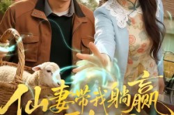 《仙妻带我躺赢八零年代》(71集) 年代短剧全集在线追