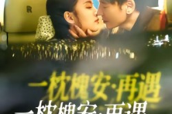 《一枕槐安：再遇》(70集) 古装短剧全集免费看  