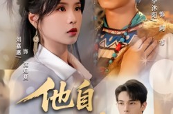 《他自天山来》(60集) 武侠短剧免费全集畅看
