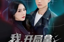 《我，开局拿下美女总裁》(80集) 都市短剧全集在线观看