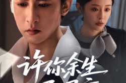《许你余生尽昭言》(60集) 暖心短剧全集在线畅看