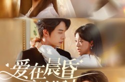 《爱在晨昏交错时》(72集) 爱情短剧完整版在线看