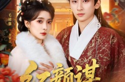 《红颜谋》(80集) 古风短剧全集夸克网盘观看  