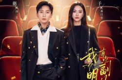 《我一个明星有点副业很正常吧》(78集) 明星短剧全集免费完整看