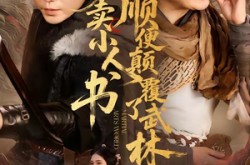 《我爹卖小人书，顺便颠覆了武林》(62集) 武侠短剧全集免费观看