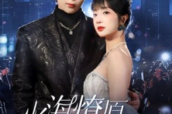 《火海燎原，吻赎星光》(81集) 都市爱情短剧全集免费看