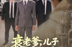 《衰老爹儿子带你平步青云》(80集) 逆袭短剧全集免费观看