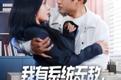 《我有系统无敌，保护冰山未婚妻》(73集) 短剧全集免费资源观看  