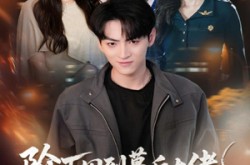 《阶下囚到幕后大佬，我只用一块玉》(64集) 逆袭短剧全集夸克网盘看