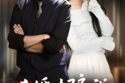 《未婚夫骗我当挡箭牌》(60集) 情感短剧全集高清在线观