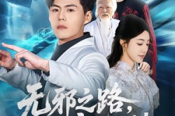 《无邪之路，从底层崛起》(80集) 逆袭短剧全集免费观看  