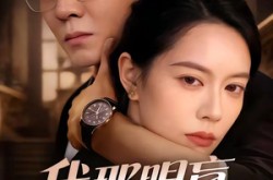 《我那眼盲心瞎的前夫》(61集) 情感短剧全集在线免费播放