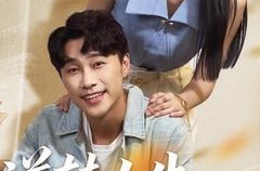 《逆转人生从升舱开始》(62集) 逆袭短剧全集高清看