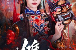 《傩戏》(61集) 民俗短剧全集无广告观看  
