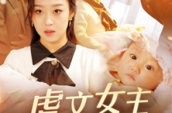 《偷听女儿心声后，虐文女主全家宠》(80集) 甜宠短剧全集免费高清看