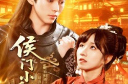 《侯门小娇妻》(104集) 历史短剧全集免费观影