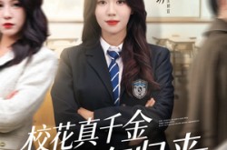 《校花真千金霸气归来》(59集) 豪门短剧全集在线播放