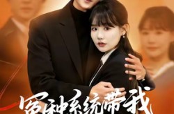 《冤种系统带我重回豪门》(80集) 逆袭短剧全集高清观看  