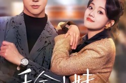 《千金小妹归来》(65集) 现代短剧全集在线观看
