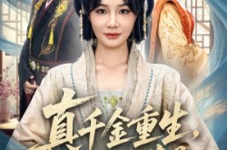 《真千金重生，全家追悔莫及》(55集) 家庭短剧完整版免费观赏