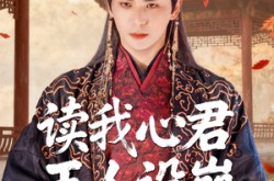 《读我心君王人设崩我全场吃瓜》(75集) 穿越短剧全集在线免费看