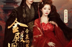 《金殿旧梦，帝王他蓄谋已久》(76集) 权谋短剧全集免费播放  