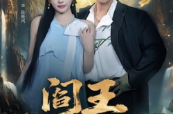 《阎王出山》(72集) 灵异短剧全集高清观看  