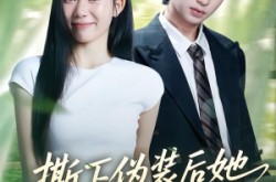 《撕下伪装后她A爆全场》(73集) 励志短剧全集在线免费看