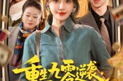 《重生九零逆袭，发家致富走花路》(139集) 创业短剧全集免费观看  