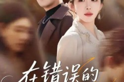 《在错误的时间遇见你》(61集) 爱情短剧全集免费追  