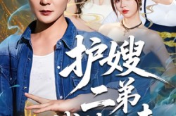 《护嫂二弟战神归来》(59集) 战神短剧全集免费完整看