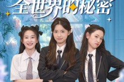 《当女主听见全世界的秘密》(70集) 奇幻短剧全集百度网盘看