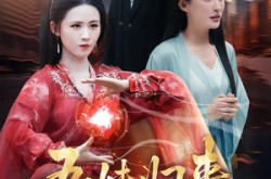 《吾妹归来，掌生死，逆乾坤》(66集) 仙侠短剧全集免费播