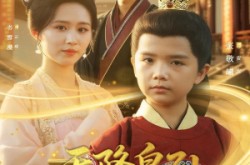 《天降皇孙，六岁崽崽整顿朝纲》(83集) 宫廷短剧全集在线观赏