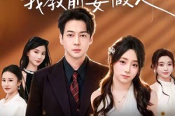《离婚后我教前妻做人》(62集) 都市短剧全集免费观看