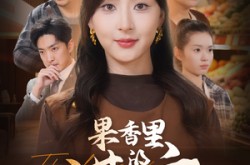 《果香里的谎言》(40集) 田园短剧全集在线免费看