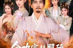 《合欢宗从照顾师弟道侣开始修仙》(80集) 仙侠短剧全集免费欣赏