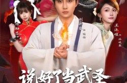 《说好了当武圣，我却成了按摩大师》(82集) 喜剧短剧全集免费在线看  